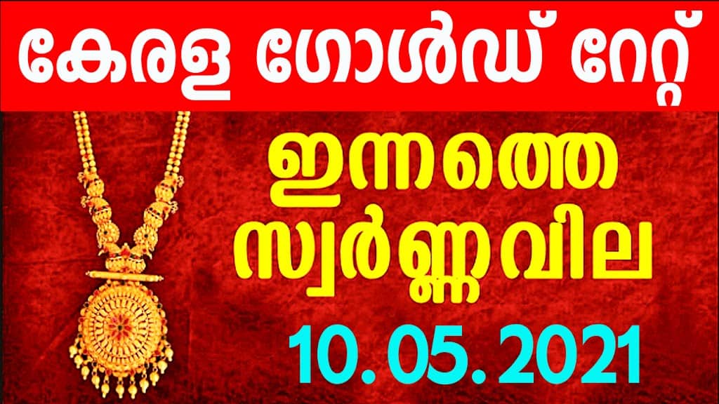 Kerala Gold Rate Today | 10/05/2021 | Gold Rate Today