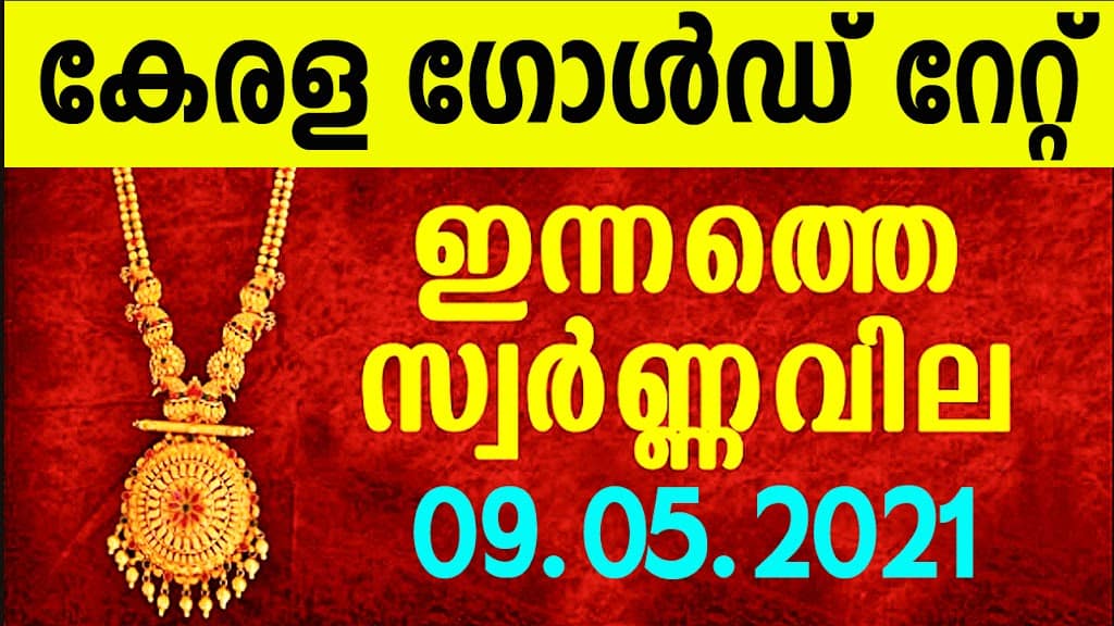 Kerala Gold Rate Today | 09/05/2021 | Gold Rate Today