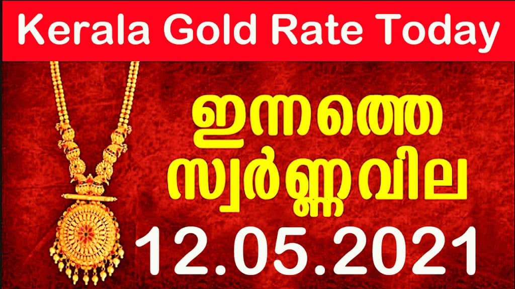 Kerala Gold Rate Today 12/05/2021 | Kerala Gold Price Today