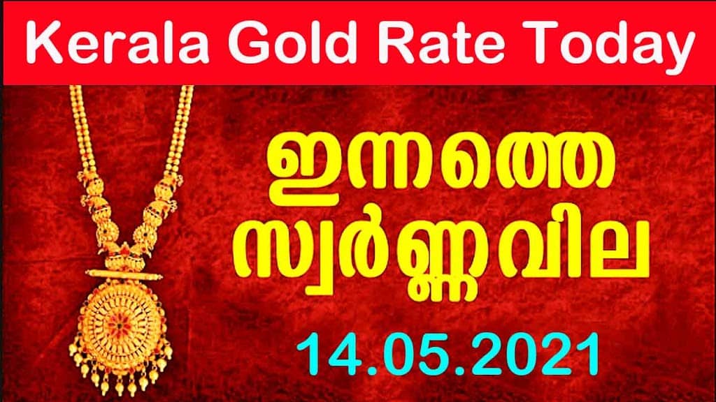 Kerala Gold Price Today | 14/04/2021 | Gold Rate In Kerala